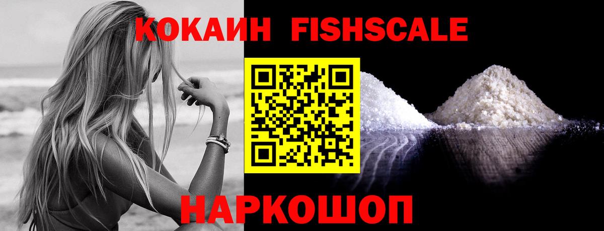 Кокаин Fish Scale Карачаевск