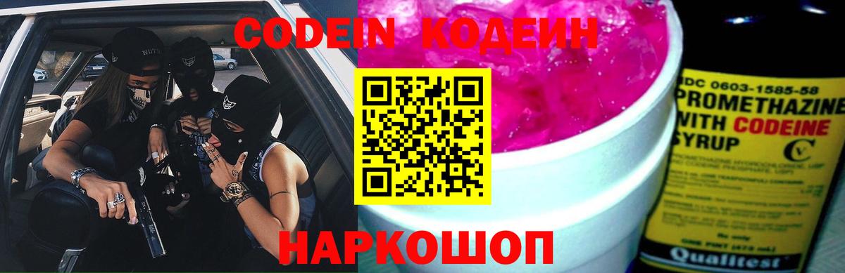 Кодеин Purple Drank Карачаевск